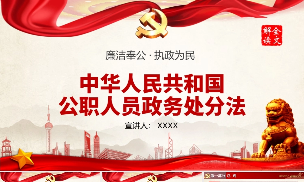 公职人员政务处分法全文详细解读PPT培训课件（带内容）.pptx