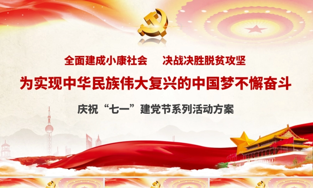 为实现中华民族伟大复兴的中国梦不懈奋斗庆祝七一建党节系列活动方案PPT课件（带内容）.pptx