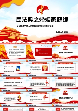 民法典之婚姻家庭编PPT课件（带内容）.pptx
