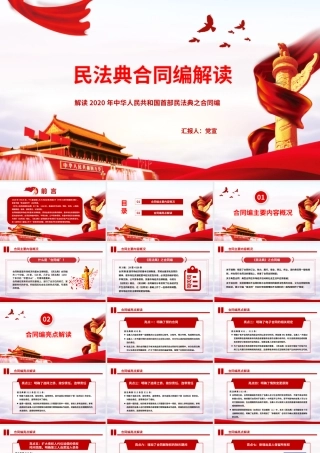 民法典合同编解读PPT培训课件（带内容）.pptx