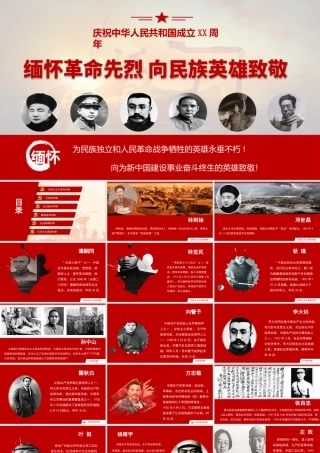 缅怀革命先烈向民族英雄致敬国庆节爱国主义教育PPT课件（带内容）.pptx
