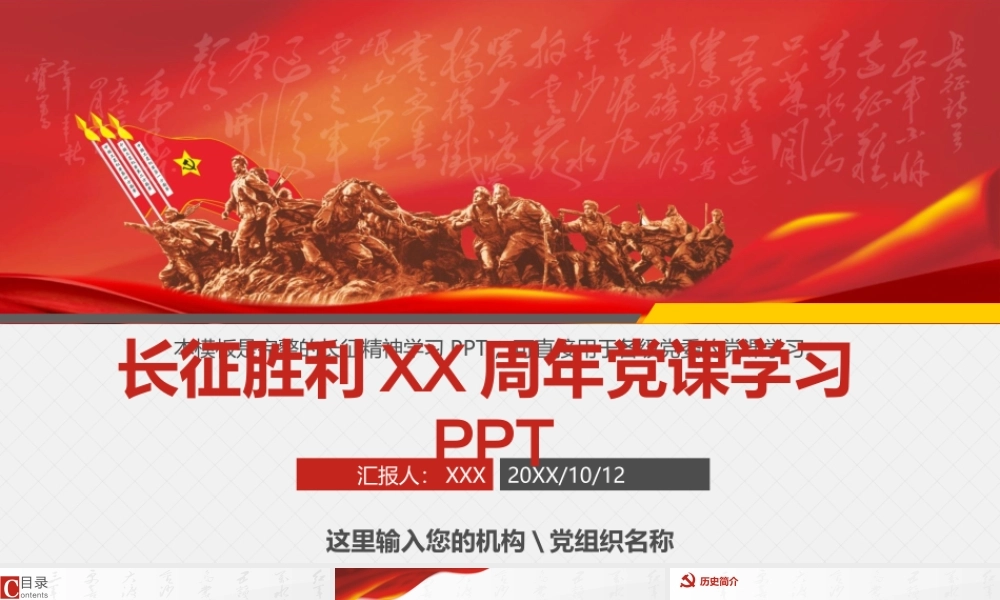 长征胜利XX周年党课学习PPT培训学习党课课件（带内容）.pptx