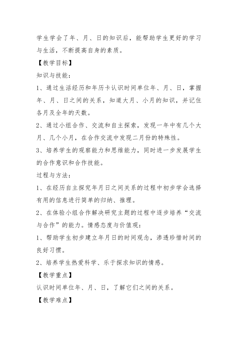 人教版三年级下册数学年月日教案.docx_第2页