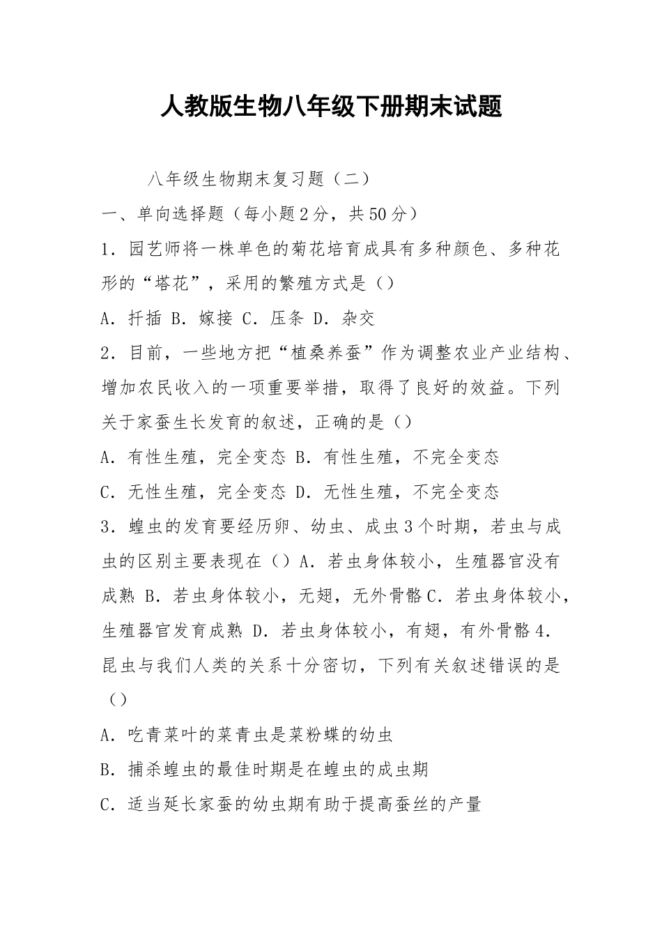 人教版生物八年级下册期末试题.docx_第1页