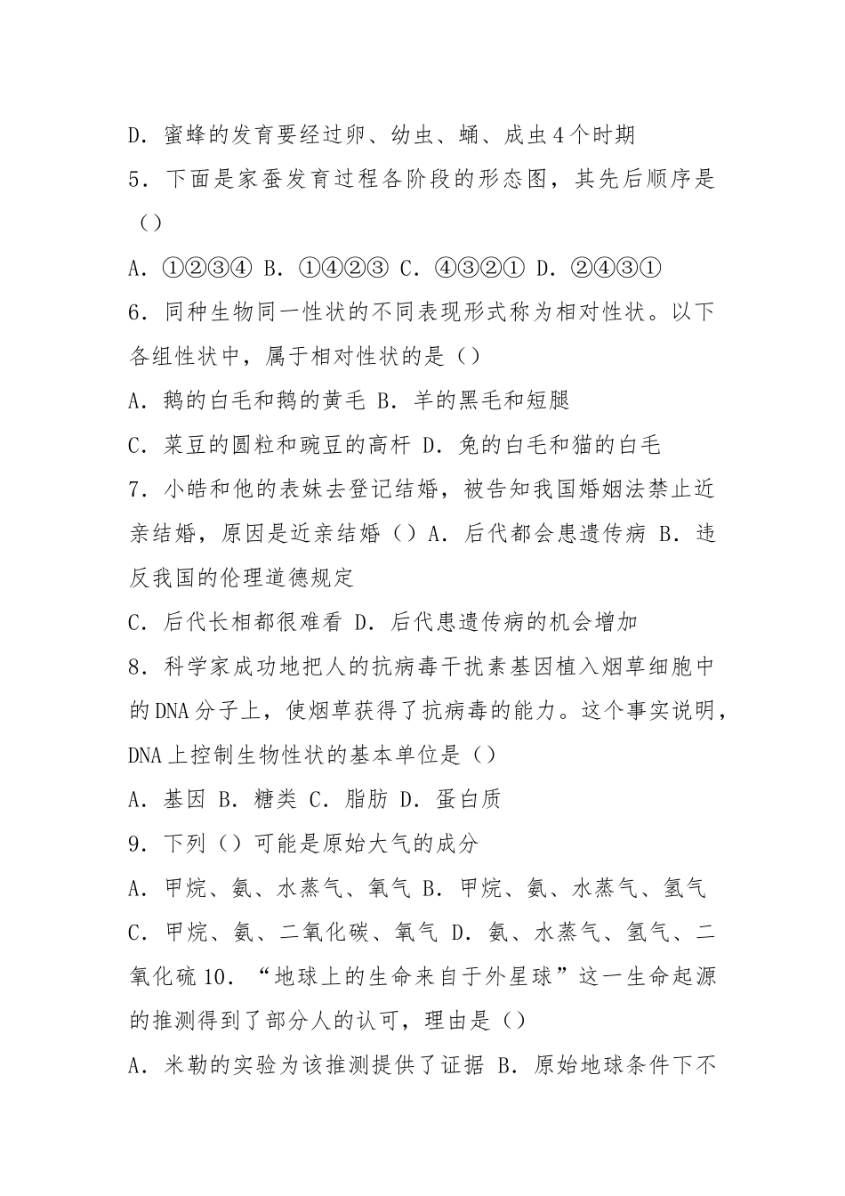 人教版生物八年级下册期末试题.docx_第2页