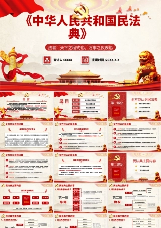 中华人民共和国民法典详解培训PPT课件（带内容）.pptx