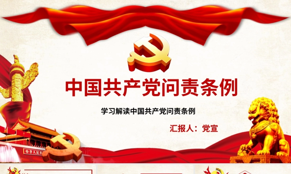 学习解读中国共产党问责条例PPT培训课件（带内容）.pptx