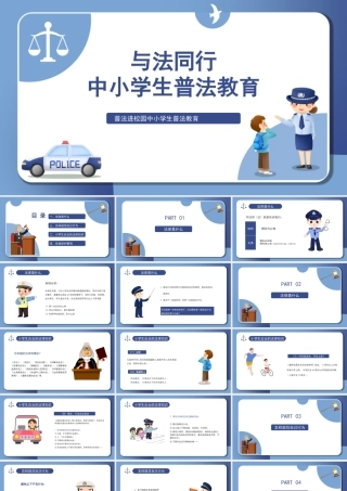 与法同行中小学生普法教育普法进校园教育宣传PPT课件（带内容）.pptx