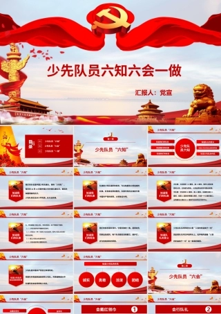 少先队员六知六会一做培训PPT课件（带内容）.pptx