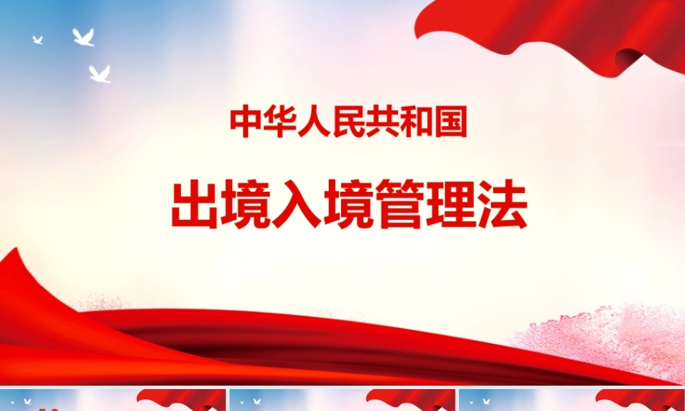 红色大气出入境管理办法PPT课件带内容.pptx