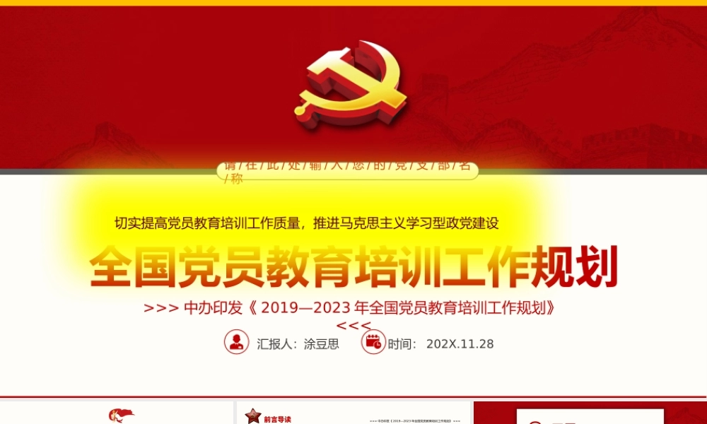 （带内容）全国党员教育培训工作规划PPT课件.pptx