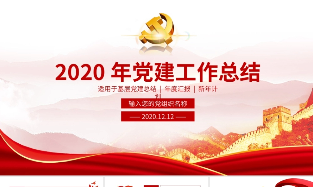 2020年党建工作总结PPT课件（带内容）.pptx