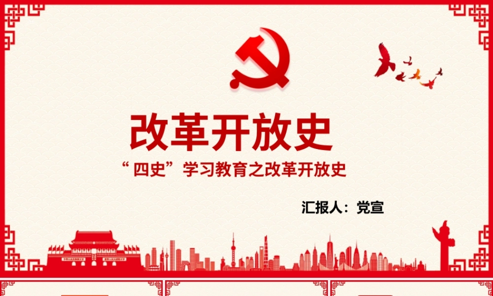 “四史”学习教育之改革开放史PPT培训课件（带内容）.pptx