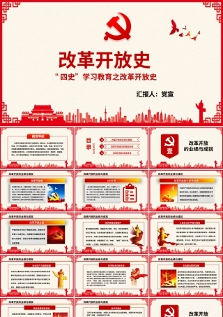 “四史”学习教育之改革开放史PPT培训课件（带内容）.pptx