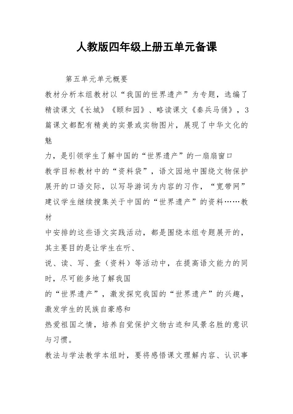 人教版四年级上册五单元备课.docx_第1页
