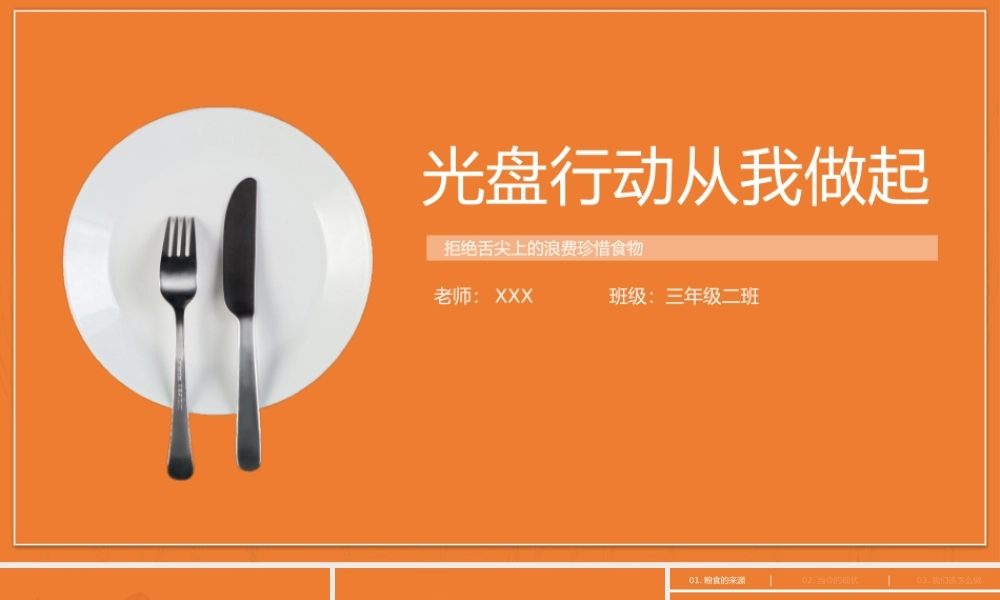 拒绝舌尖上的浪费珍惜食物节约粮食主题教育PPT课件带内容.pptx