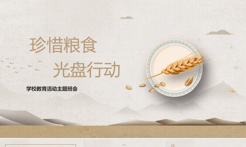 珍惜粮食节约粮食光盘行动杜绝舌尖上的浪费主题教育主题班会PPT课件（带内容）.pptx