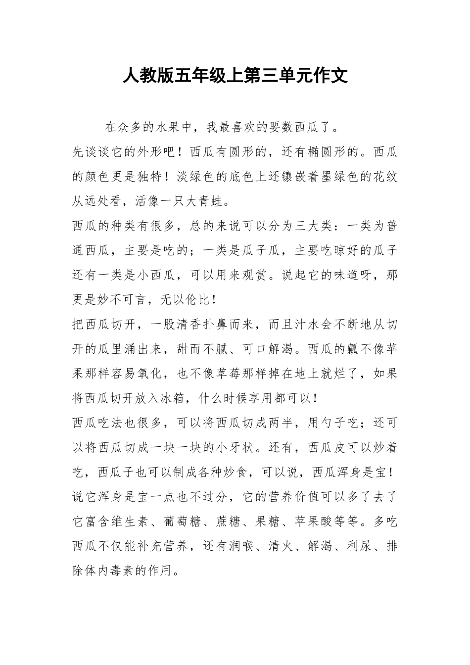 人教版五年级上第三单元作文.docx_第1页