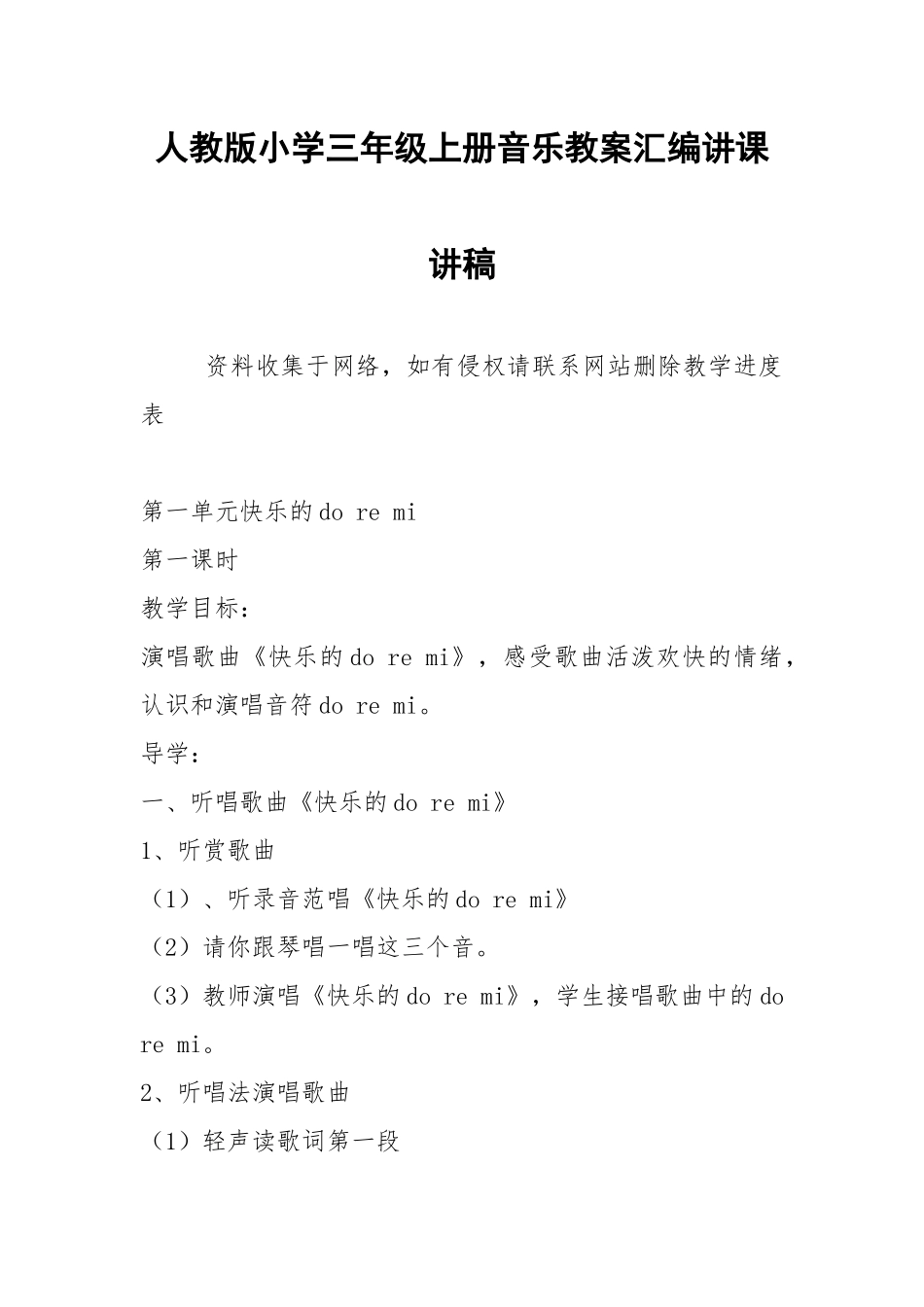 人教版小学三年级上册音乐教案汇编讲课讲稿.docx_第1页