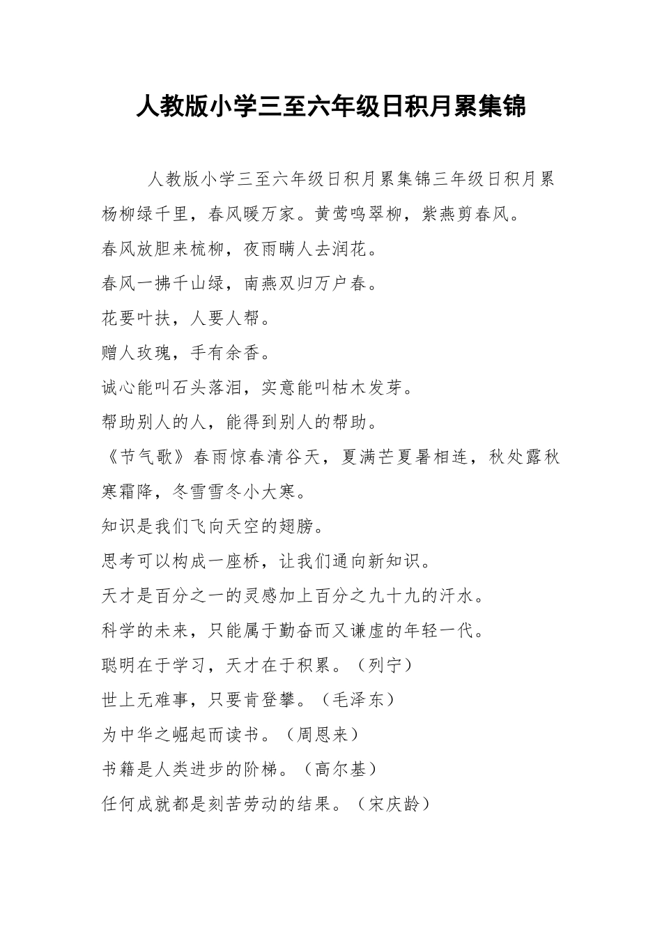 人教版小学三至六年级日积月累集锦.docx_第1页