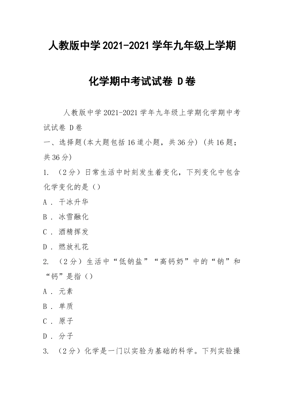 人教版中学2021-2021学年九年级上学期化学期中考试试卷 D卷.docx_第1页