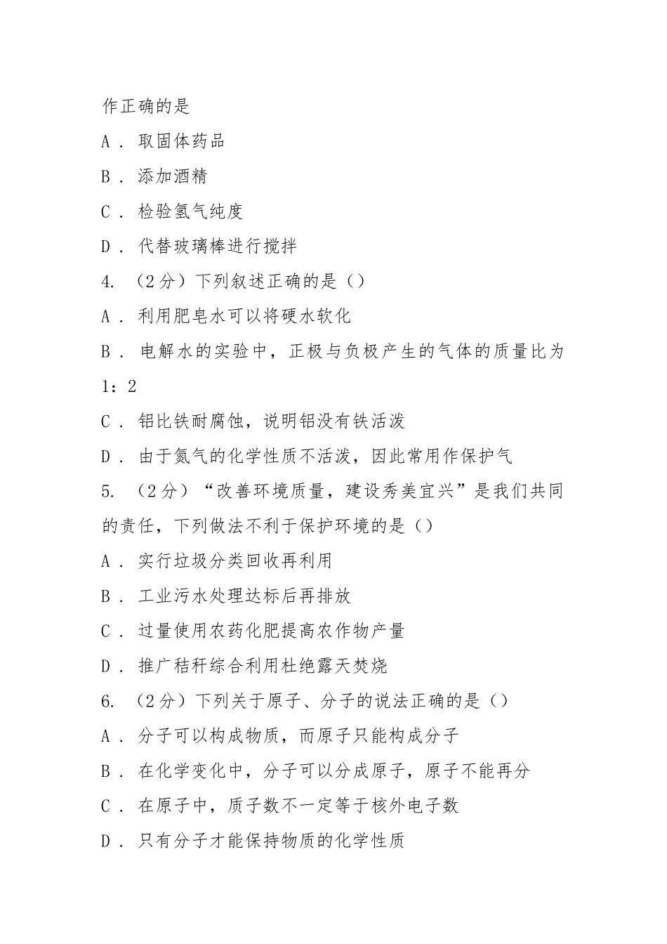 人教版中学2021-2021学年九年级上学期化学期中考试试卷 D卷.docx_第2页