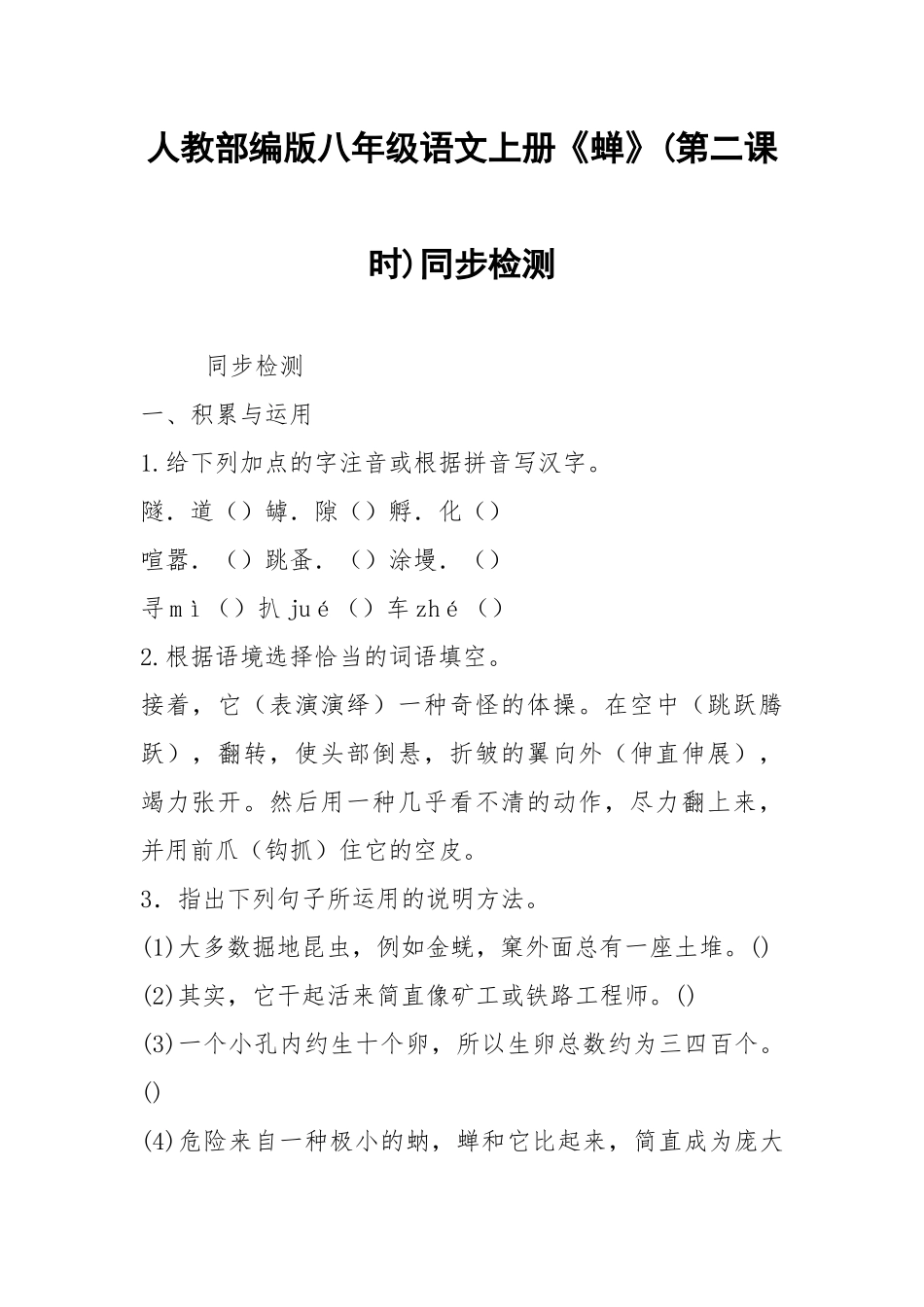 人教部编版八年级语文上册《蝉》(第二课时)同步检测.docx_第1页