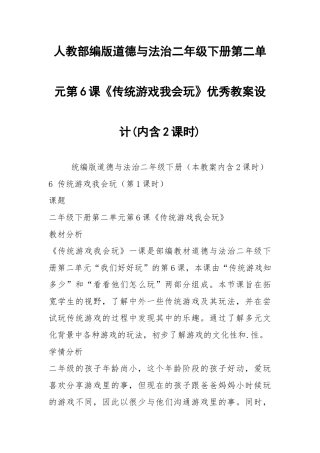 人教部编版道德与法治二年级下册第二单元第6课《传统游戏我会玩》优秀教案设计(内含2课时).docx
