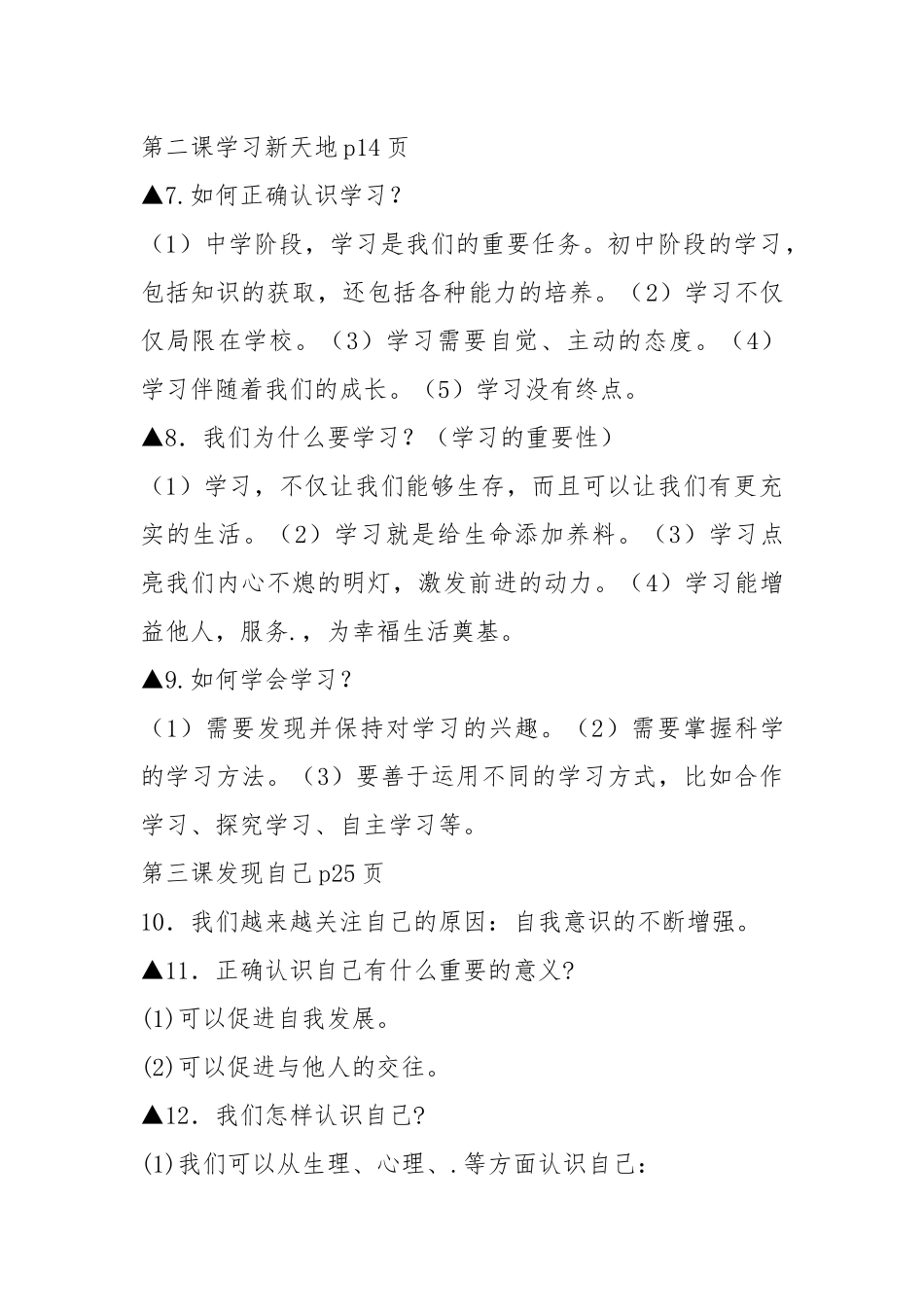 人教部编版七年级上册《道德与法治》全册知识点汇总.docx_第3页