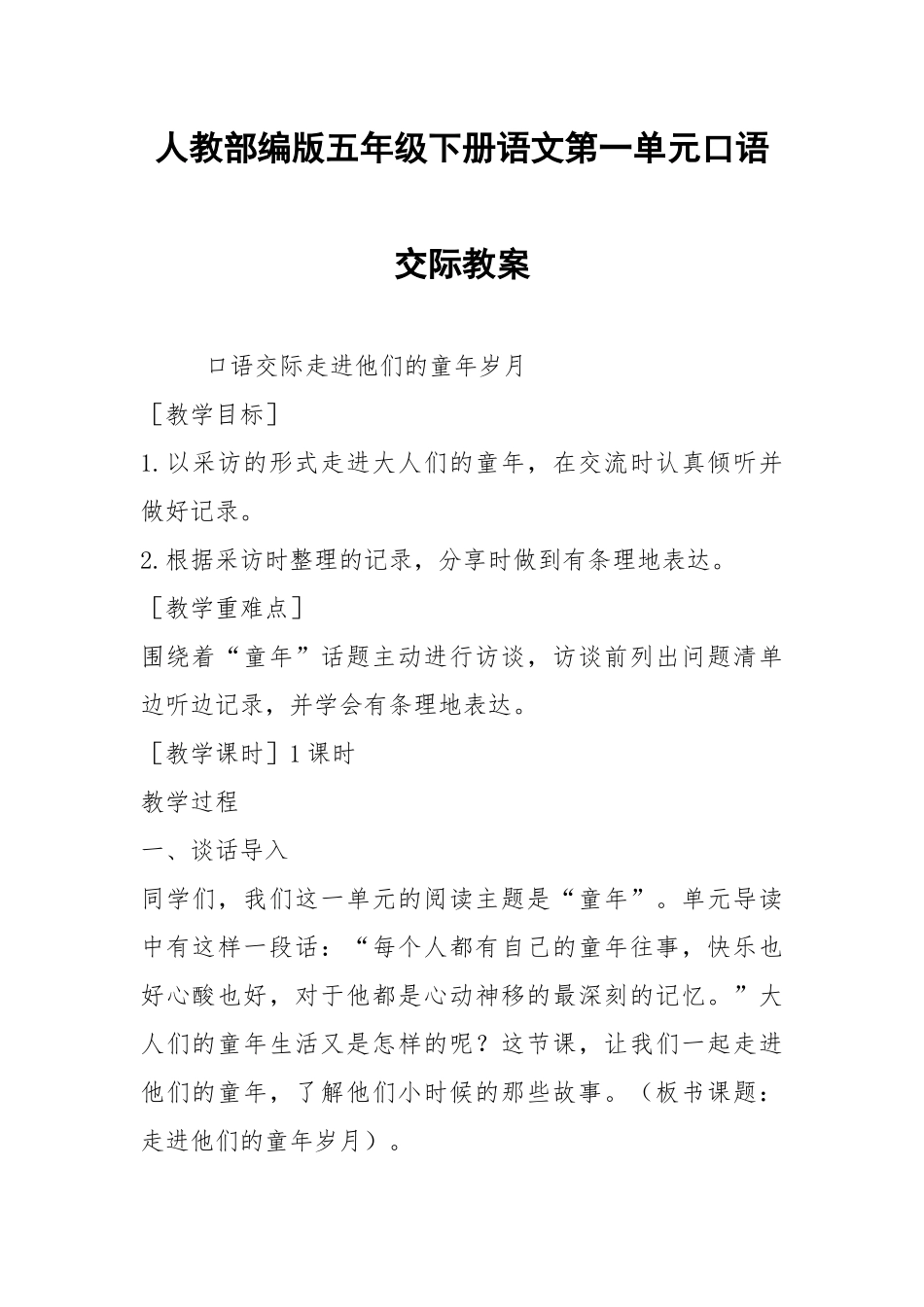 人教部编版五年级下册语文第一单元口语交际教案.docx_第1页