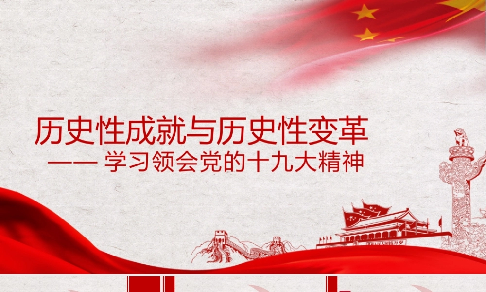 历史性成就与历史性变革党课培训PPT课件（带内容）.pptx
