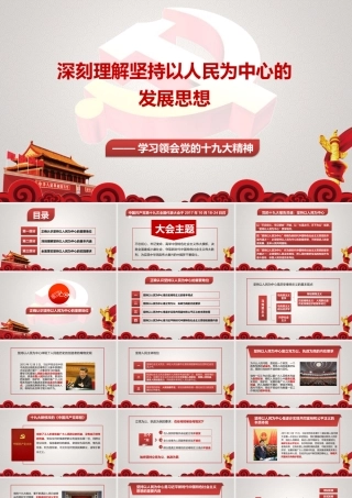 刻理解坚持以人民为中心的发展思想党课培训PPT课件（带内容）.pptx