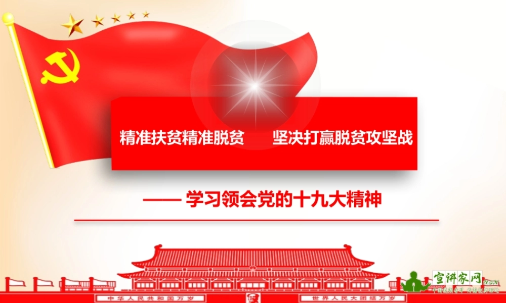 精准扶贫精准脱贫坚决打赢脱贫攻坚战党课培训PPT课件（带内容）.pptx