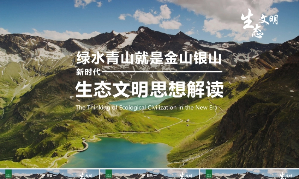 绿水青山就是金山银山新时代生态文明思想解读PPT培训课件（带内容）.pptx