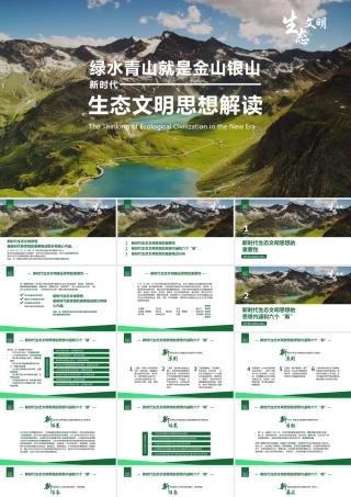 绿水青山就是金山银山新时代生态文明思想解读PPT培训课件（带内容）.pptx