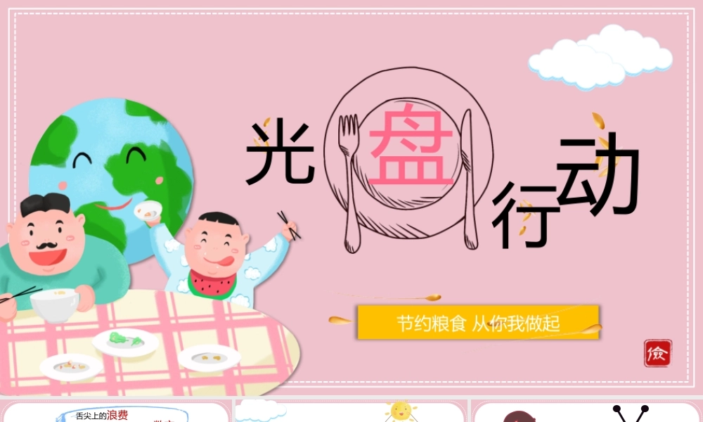 节约粮食从你我做起光盘行动主题班会PPT课件（带内容）.pptx