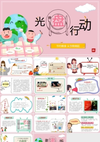 节约粮食从你我做起光盘行动主题班会PPT课件（带内容）.pptx