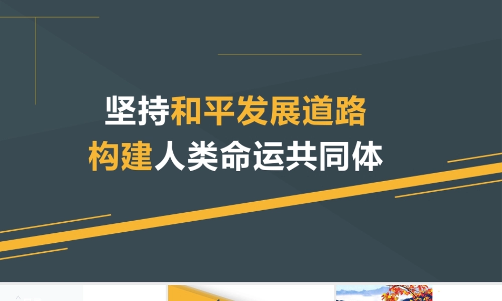坚持和平发展道路构建人类命运共同体党课培训PPT课件（带内容）.pptx