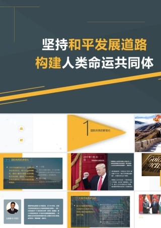 坚持和平发展道路构建人类命运共同体党课培训PPT课件（带内容）.pptx