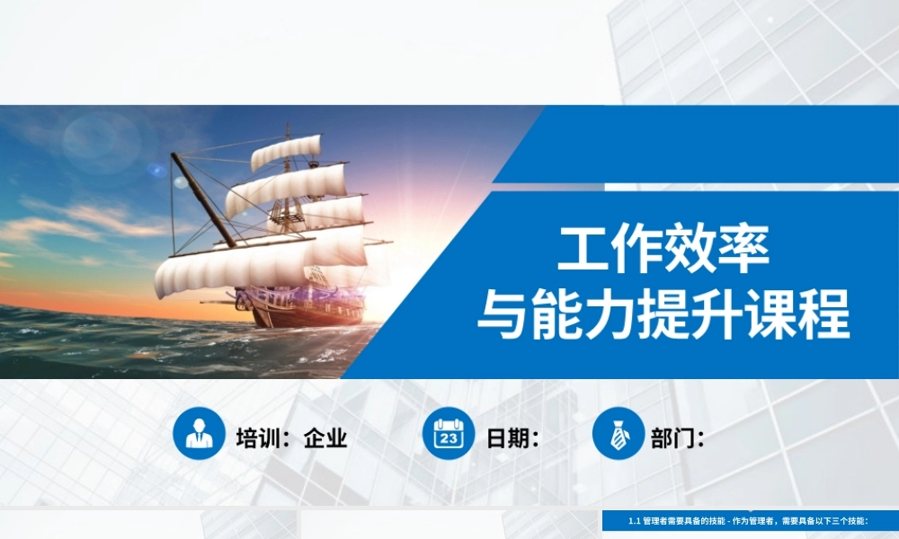工作效率与能力提升课程员工培训PPT课件（带内容）.pptx