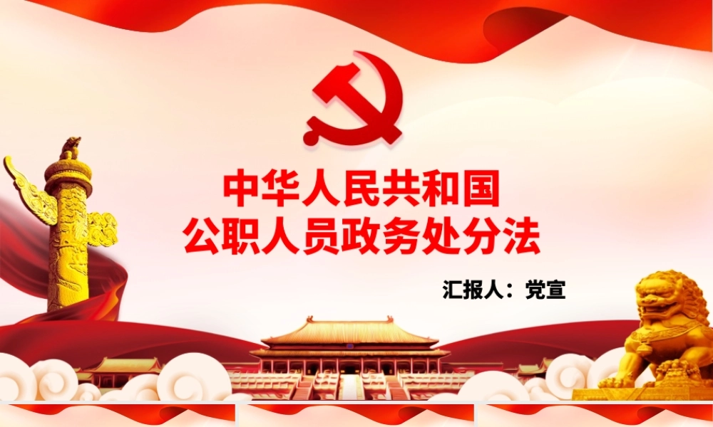中华人民共和国公职人员政务处分法全文解读PPT培训课件（带内容）.pptx