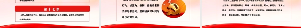 中华人民共和国公职人员政务处分法全文解读PPT培训课件（带内容）.pptx