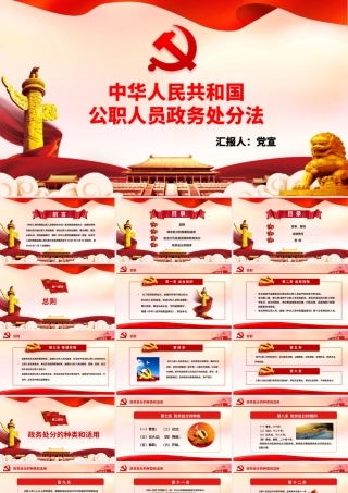 中华人民共和国公职人员政务处分法全文解读PPT培训课件（带内容）.pptx