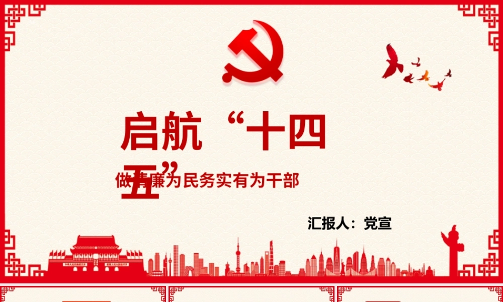 起航“十四五”做清廉为民务实有为干部PPT培训课件（带内容）.pptx