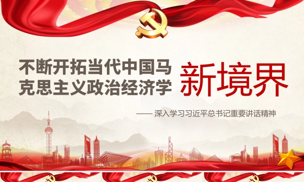 不断开拓当代中国马克思主义政治经济学PPT培训课件（带内容）.pptx