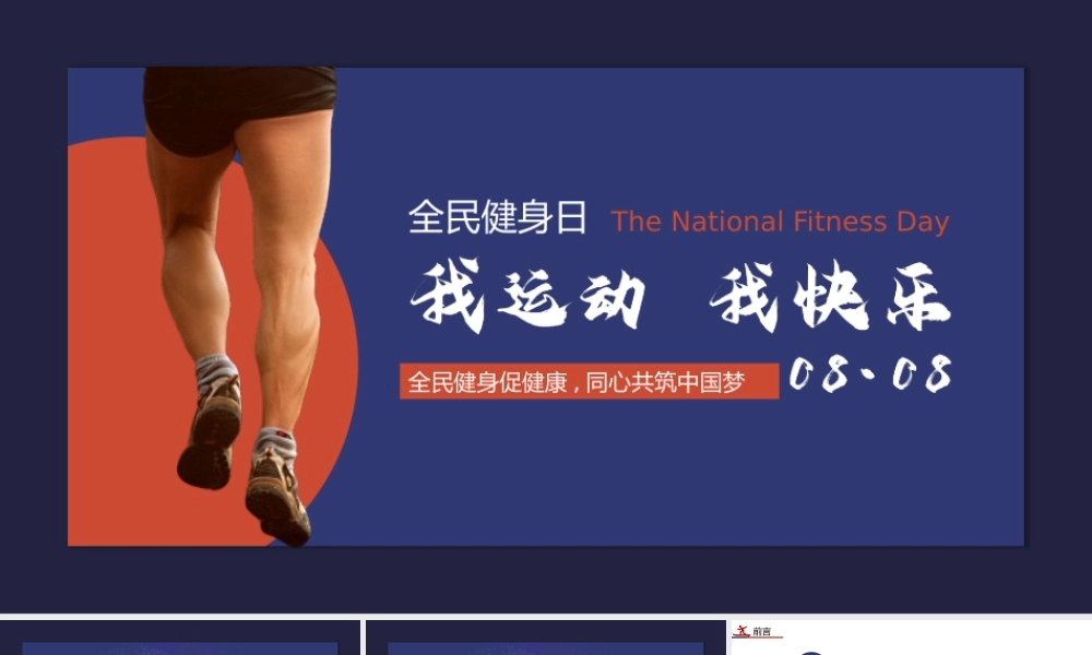 全民健身我运动我快乐主题宣传教育培训PPT课件（带内容）.pptx