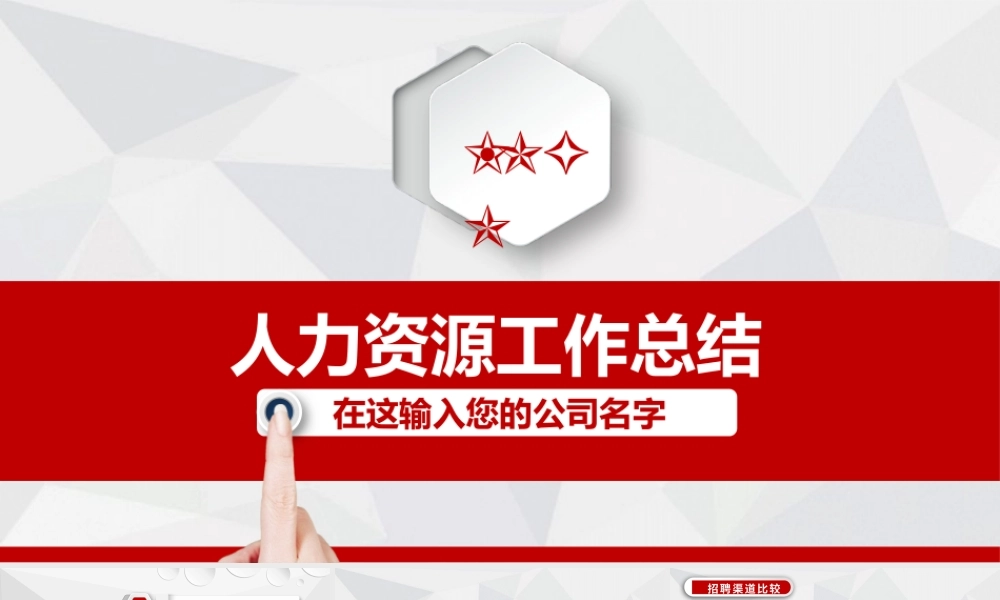 完整框架带内容人力资源工作总结PPT课件.pptx