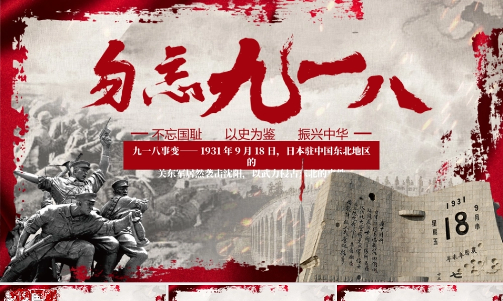 纪念九一八国耻日爱国主题教育PPT课件（带内容）.pptx