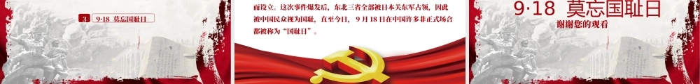 纪念九一八国耻日爱国主题教育PPT课件（带内容）.pptx