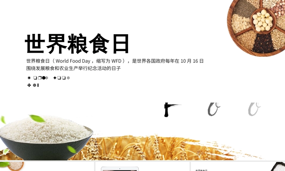 清新世界粮食日宣传教育培训PPT课件（带内容）.pptx